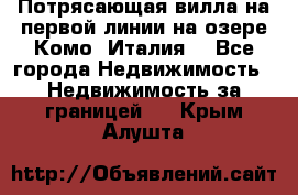 Потрясающая вилла на первой линии на озере Комо (Италия) - Все города Недвижимость » Недвижимость за границей   . Крым,Алушта